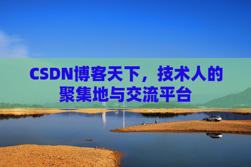 CSDN博客天下，技术人的聚集地与交流平台